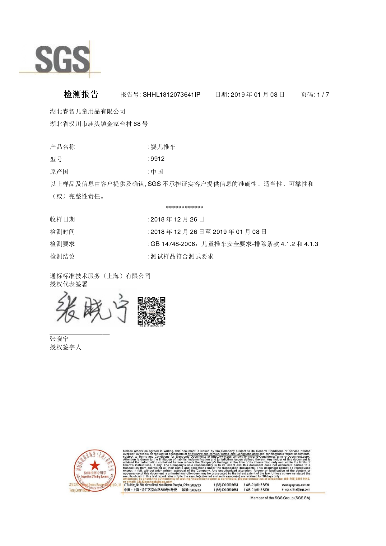 9912 SGS检测报告